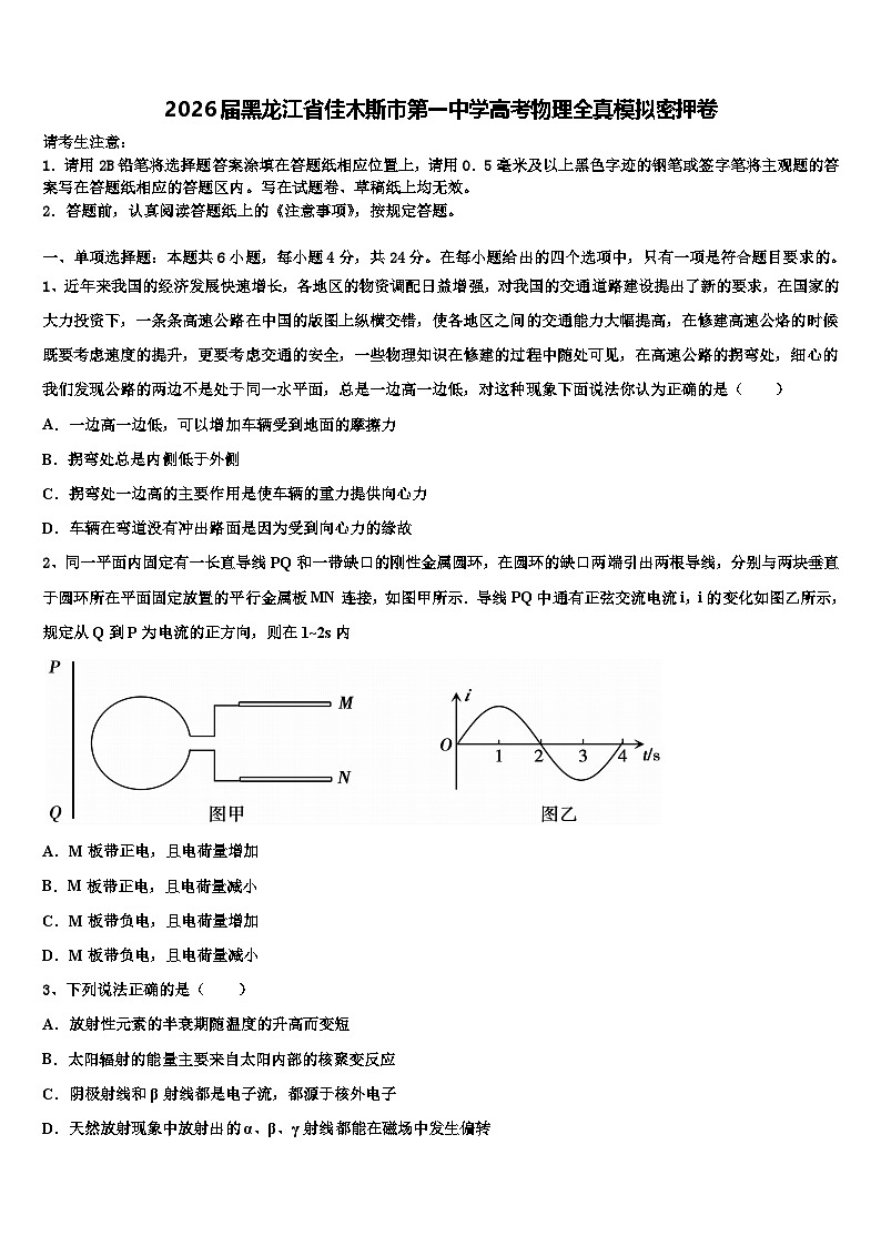 2026届黑龙江省佳木斯市第一中学高考物理全真模拟密押卷含解析第1页