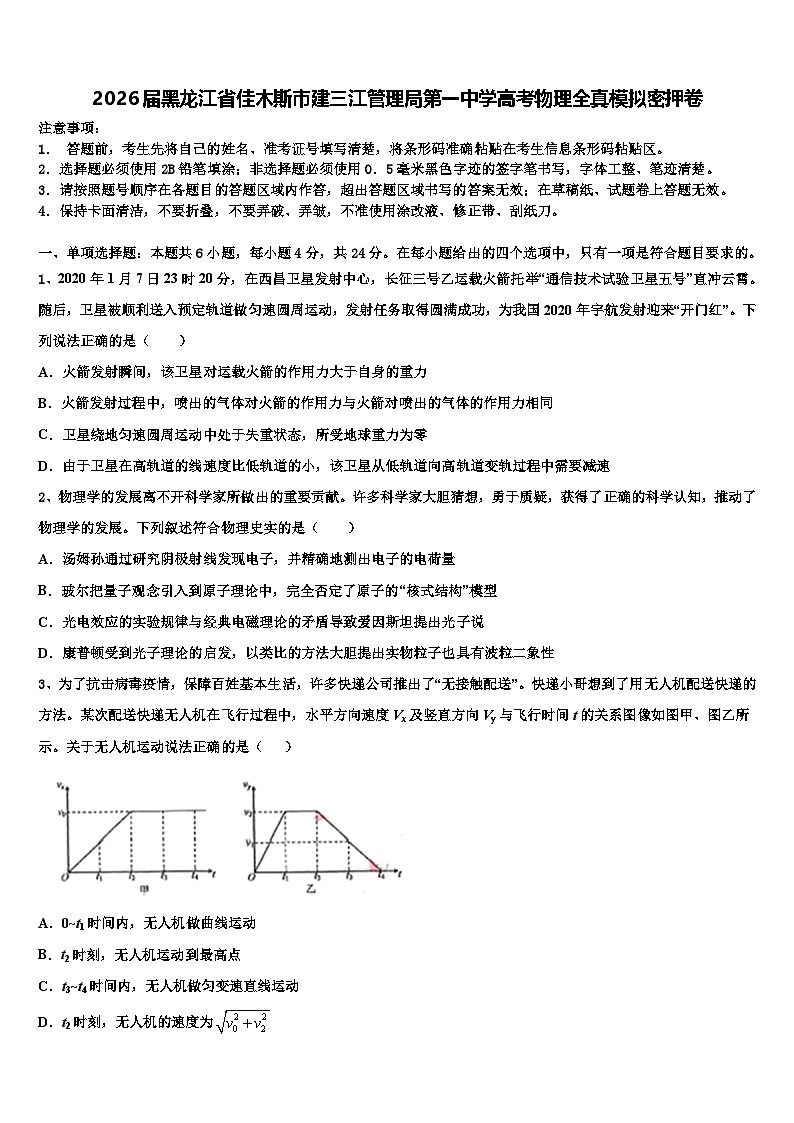 2026届黑龙江省佳木斯市建三江管理局第一中学高考物理全真模拟密押卷含解析第1页