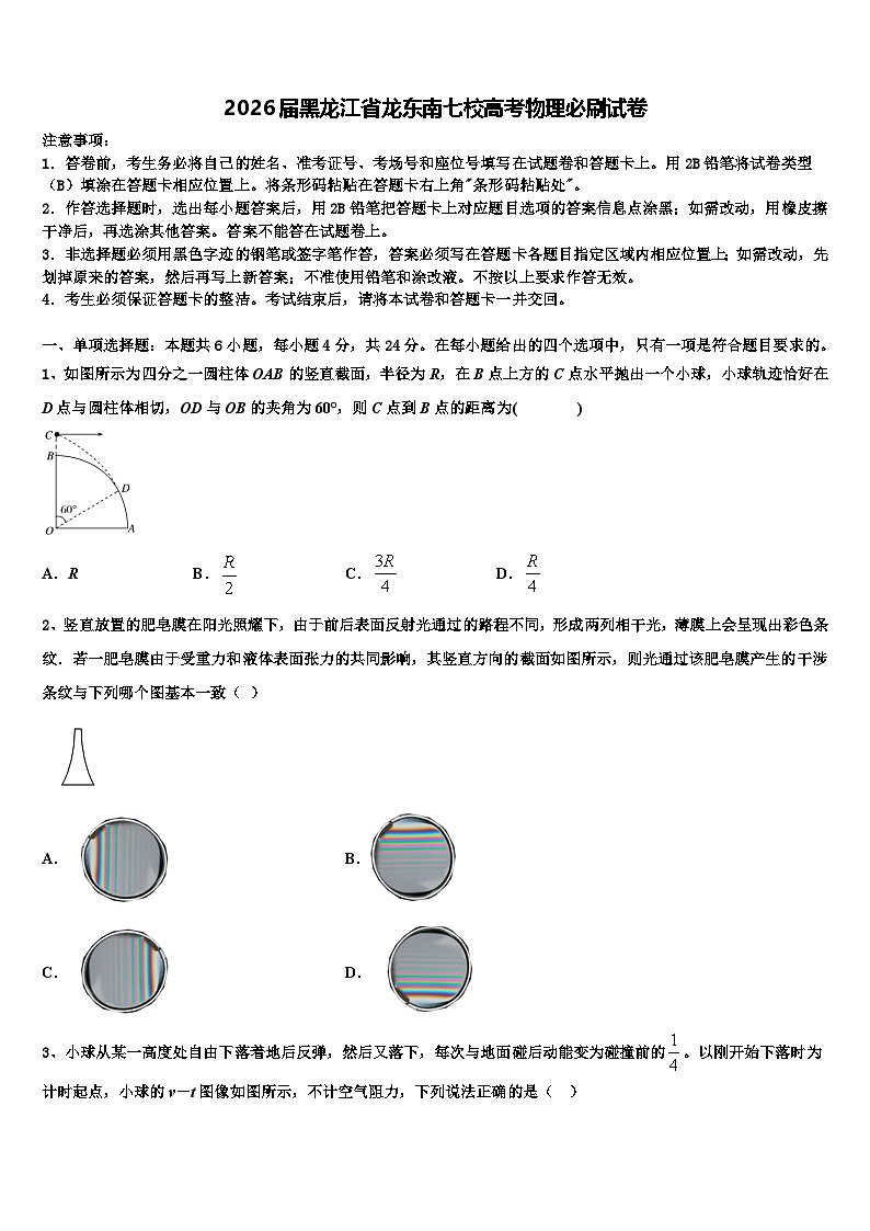 2026届黑龙江省龙东南七校高考物理必刷试卷含解析第1页