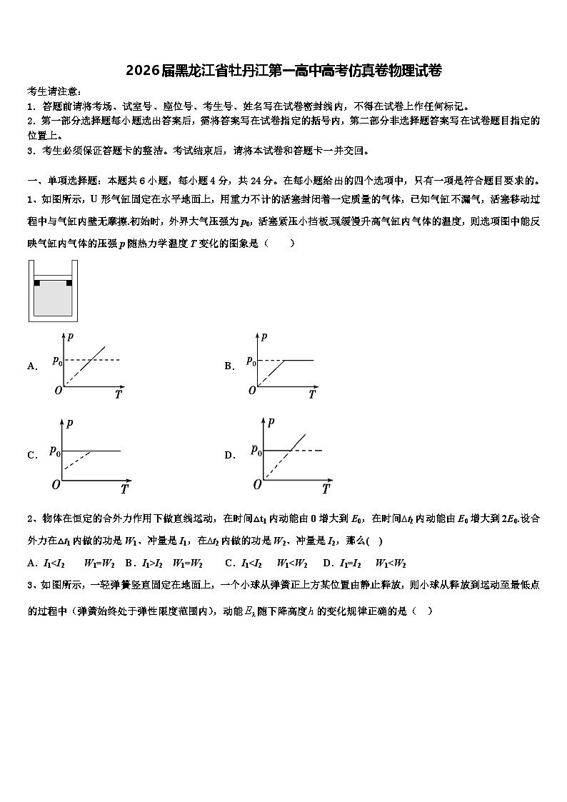 2026届黑龙江省牡丹江第一高中高考仿真卷物理试卷含解析第1页