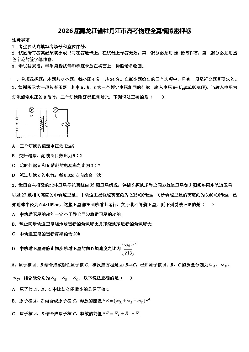 2026届黑龙江省牡丹江市高考物理全真模拟密押卷含解析第1页