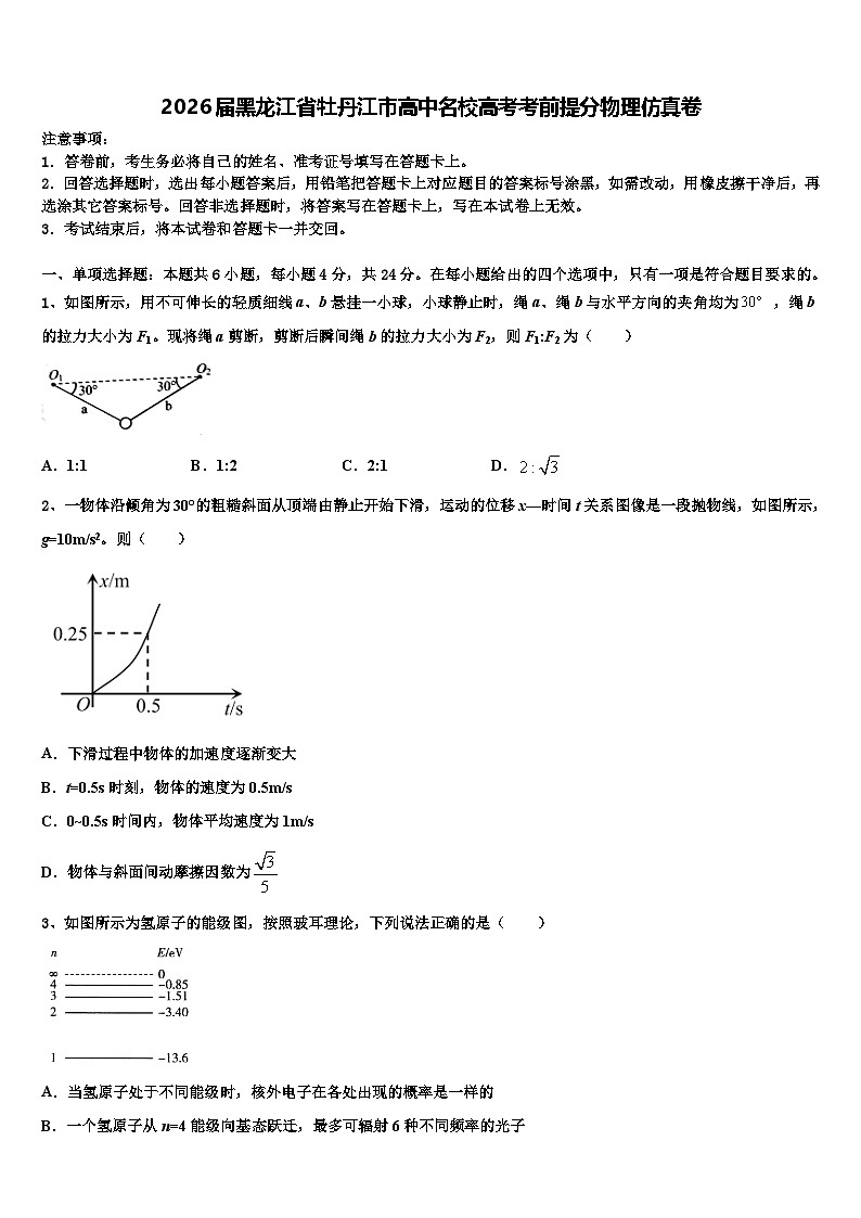 2026届黑龙江省牡丹江市高中名校高考考前提分物理仿真卷含解析第1页