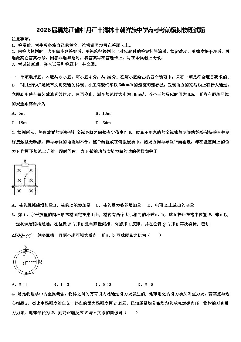 2026届黑龙江省牡丹江市海林市朝鲜族中学高考考前模拟物理试题含解析第1页