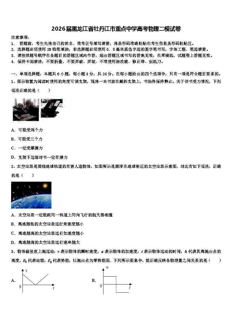 2026届黑龙江省牡丹江市重点中学高考物理二模试卷含解析第1页