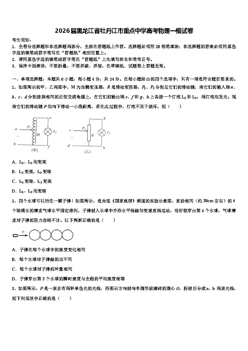 2026届黑龙江省牡丹江市重点中学高考物理一模试卷含解析第1页