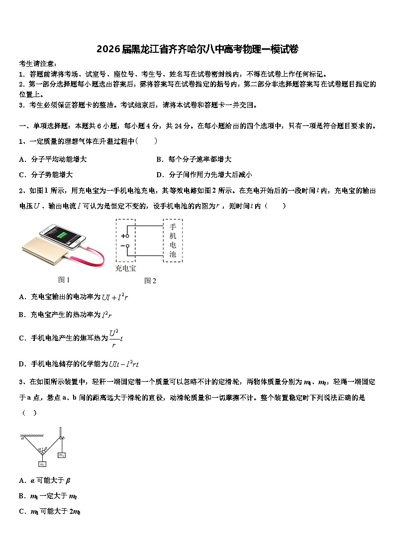 2026届黑龙江省齐齐哈尔八中高考物理一模试卷含解析第1页