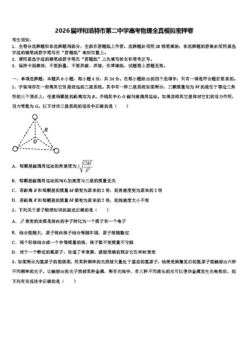 2026届呼和浩特市第二中学高考物理全真模拟密押卷含解析第1页