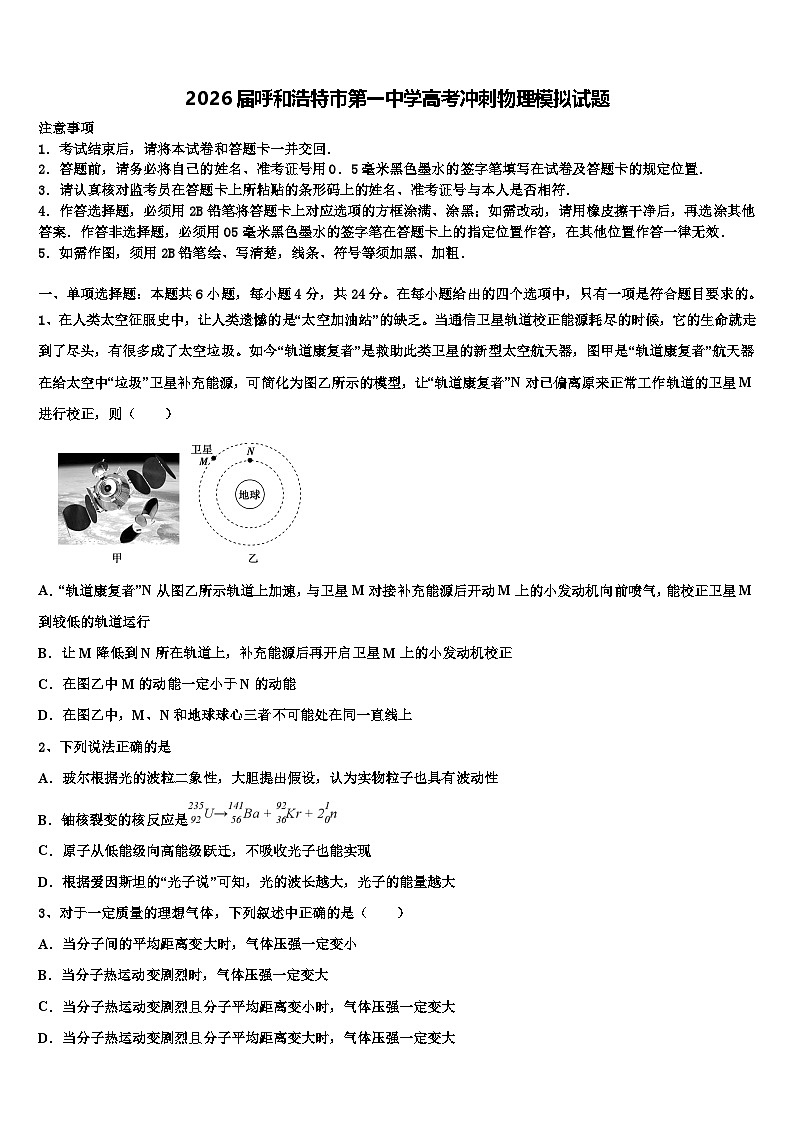2026届呼和浩特市第一中学高考冲刺物理模拟试题含解析第1页