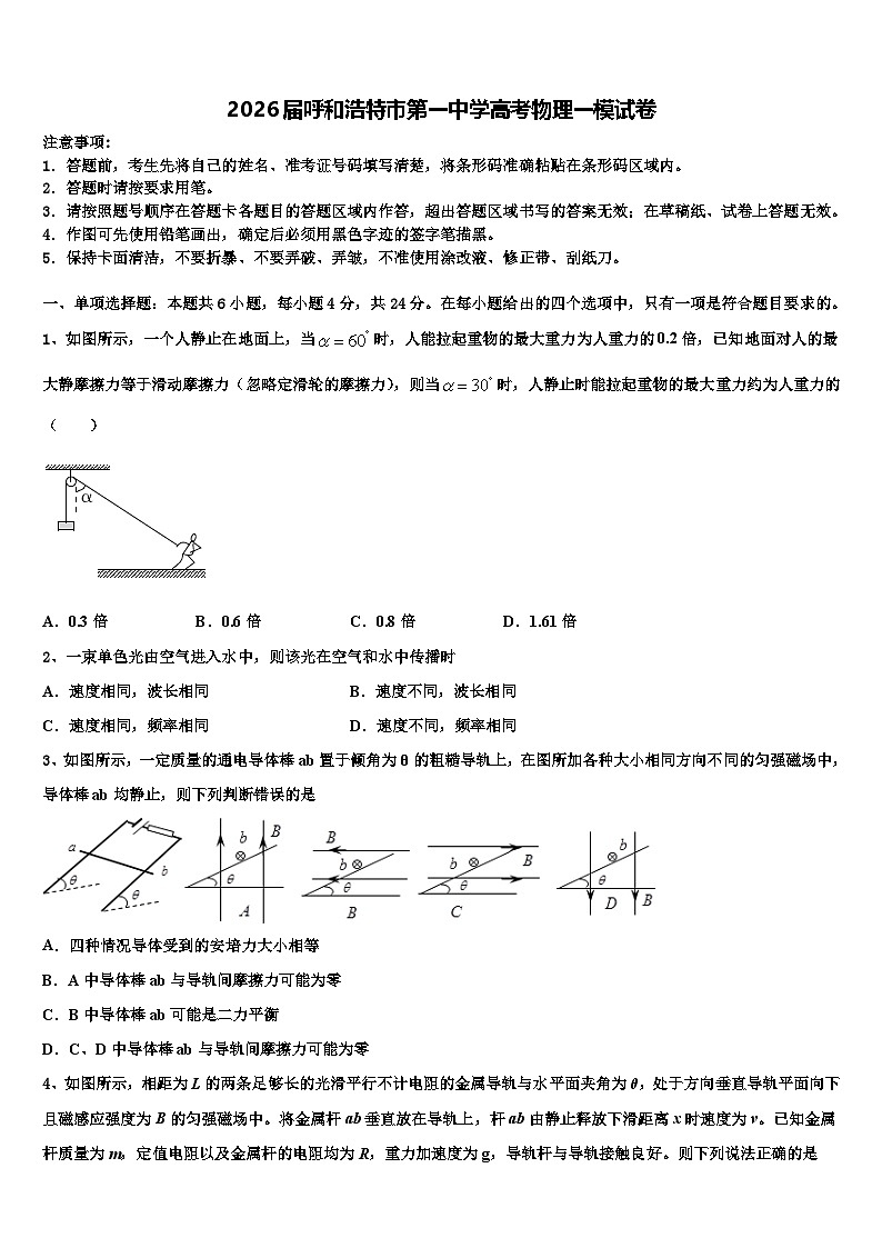 2026届呼和浩特市第一中学高考物理一模试卷含解析第1页