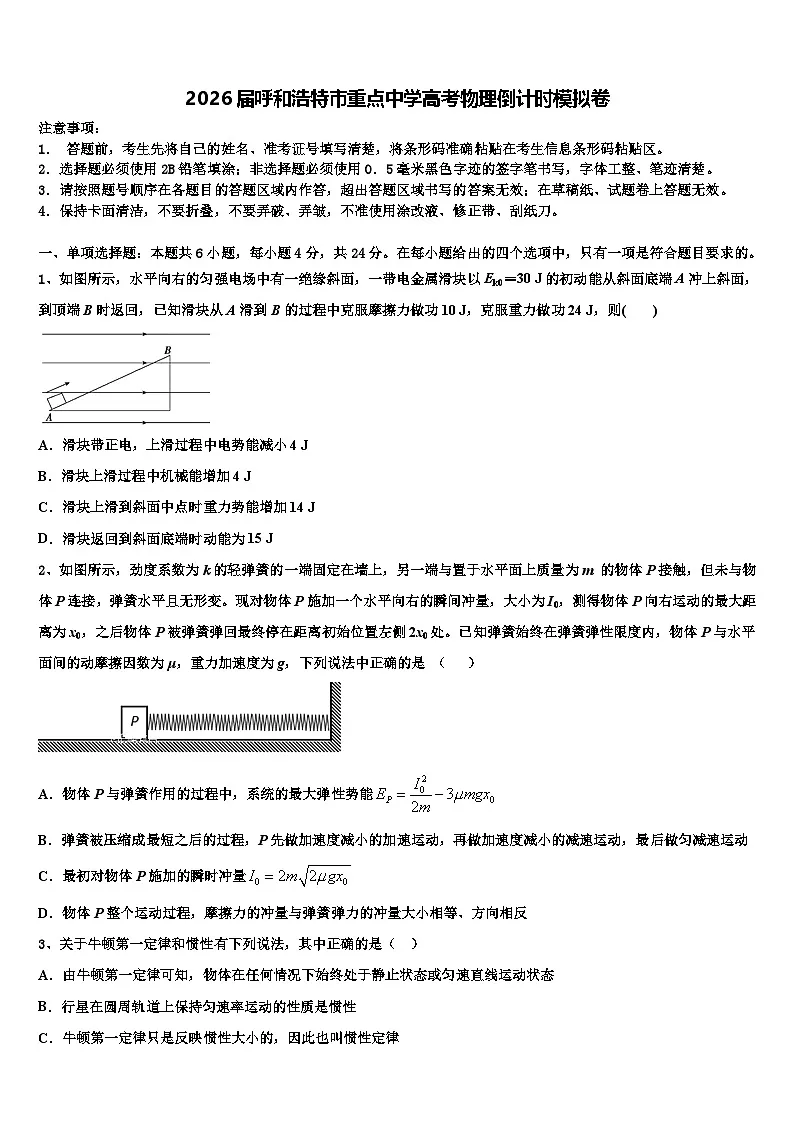 2026届呼和浩特市重点中学高考物理倒计时模拟卷含解析第1页