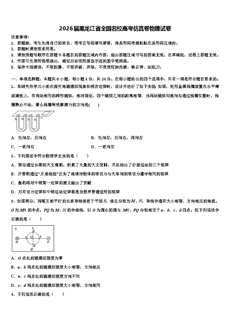 2026届黑龙江省全国名校高考仿真卷物理试卷含解析第1页