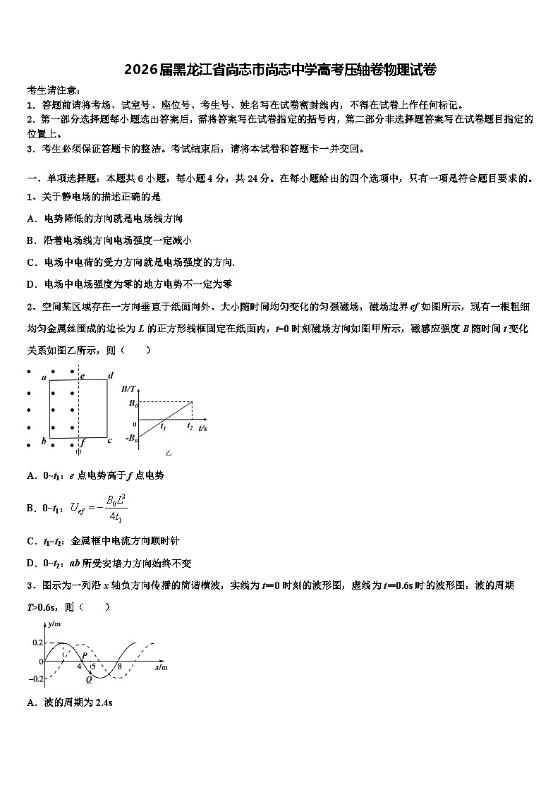 2026届黑龙江省尚志市尚志中学高考压轴卷物理试卷含解析第1页