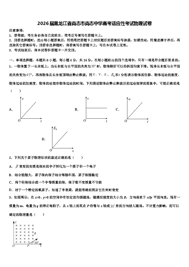 2026届黑龙江省尚志市尚志中学高考适应性考试物理试卷含解析第1页