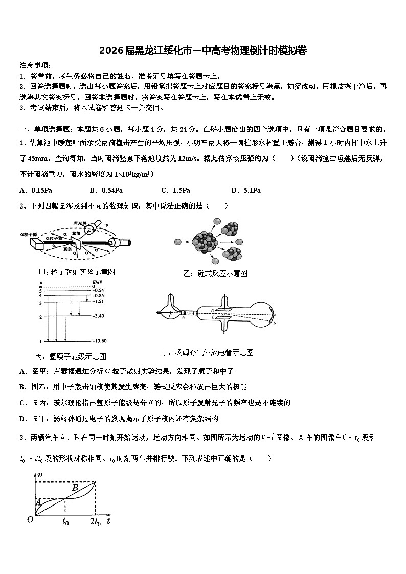 2026届黑龙江绥化市一中高考物理倒计时模拟卷含解析第1页