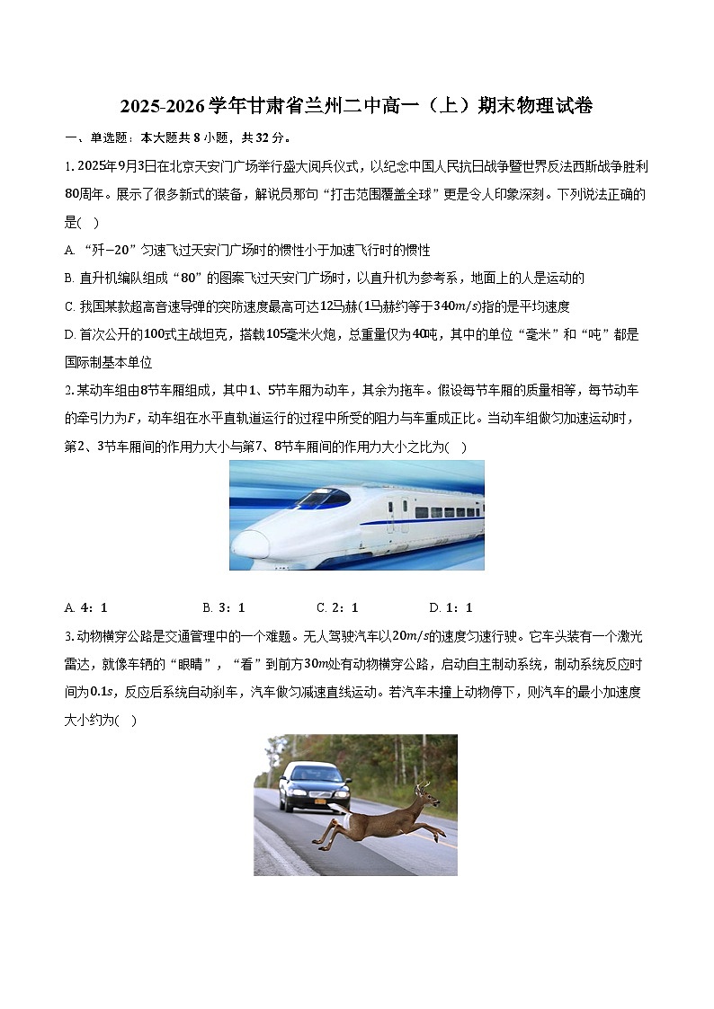 2025-2026学年甘肃省兰州二中高一（上）期末物理试卷（含解析）第1页