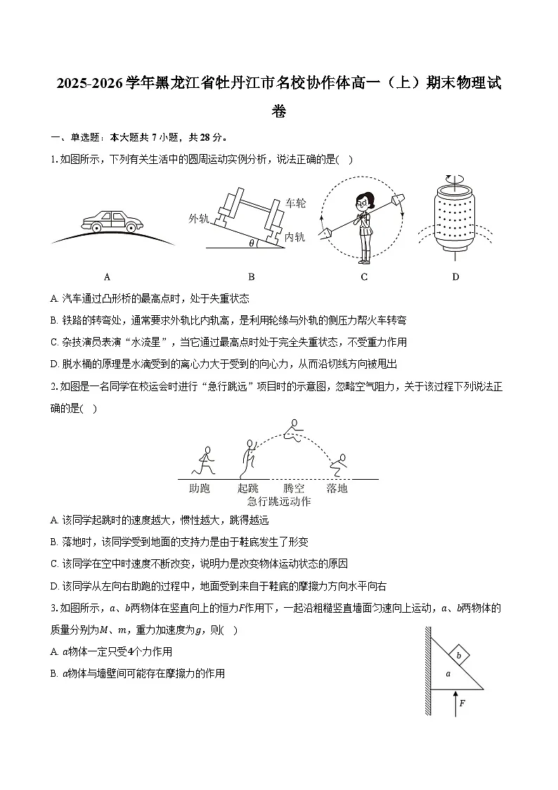 2025-2026学年黑龙江省牡丹江市名校协作体高一（上）期末物理试卷（含答案）第1页