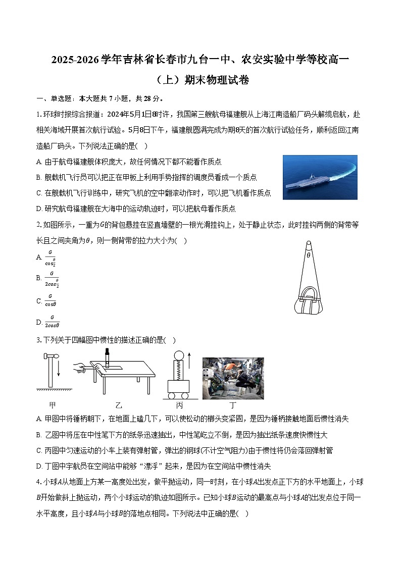 2025-2026学年吉林省长春市九台一中、农安实验中学等校高一（上）期末物理试卷（含答案）第1页