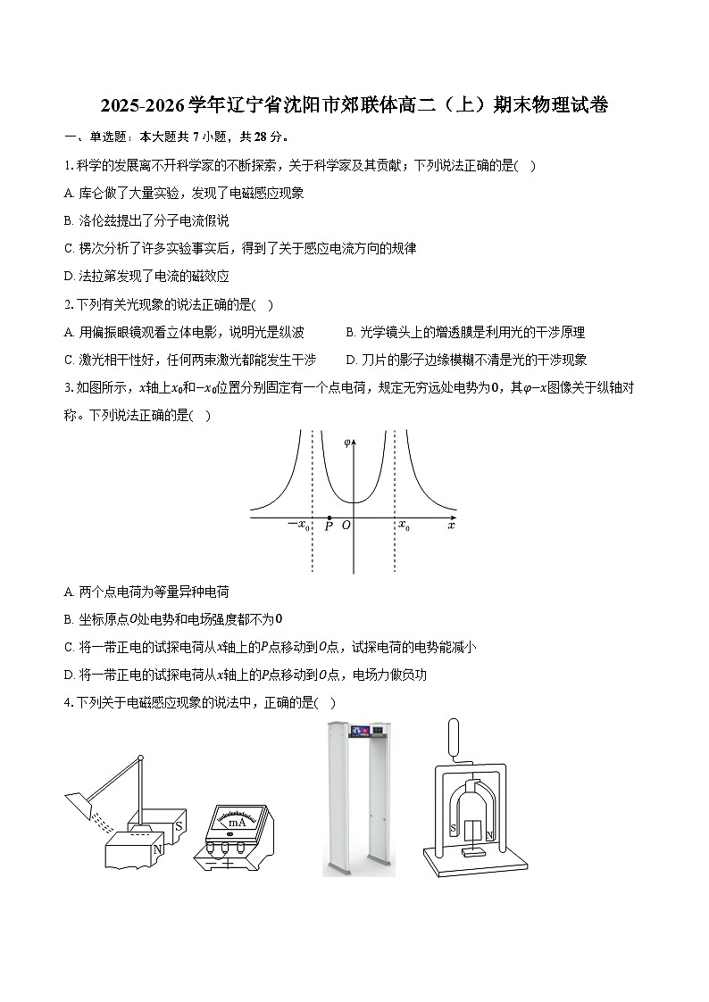 2025-2026学年辽宁省沈阳市郊联体高二（上）期末物理试卷（含答案）第1页