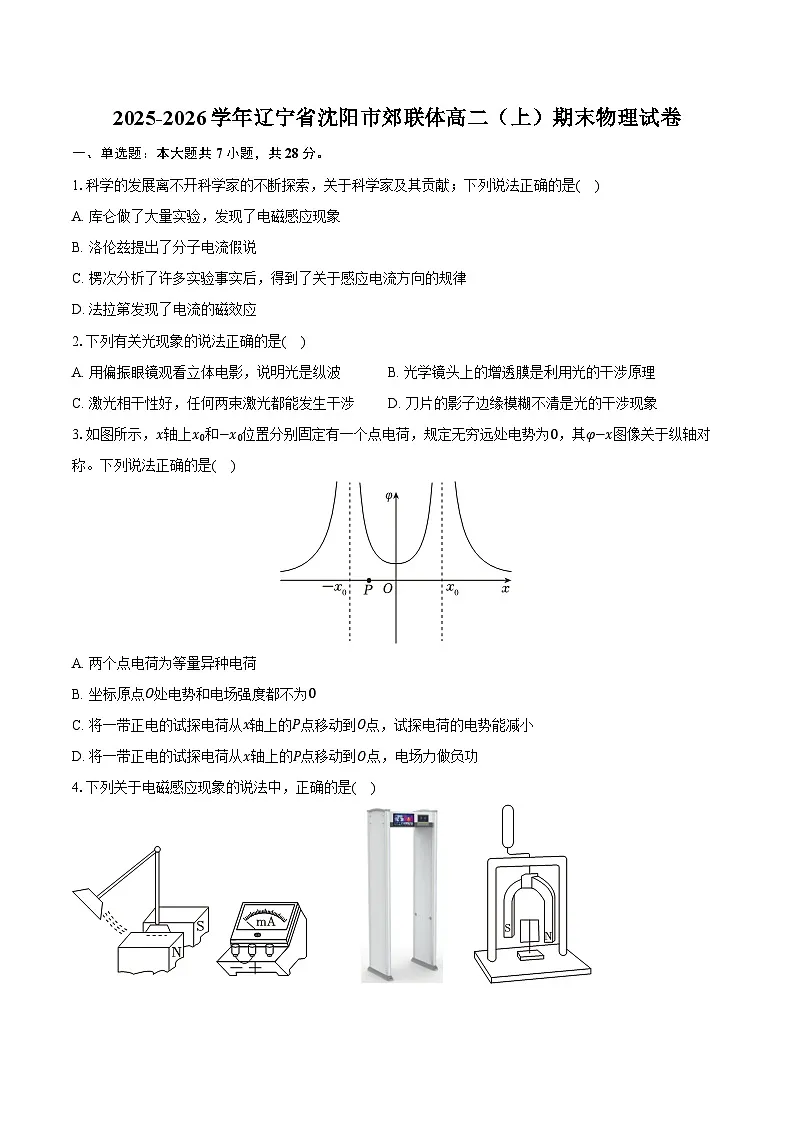 2025-2026学年辽宁省沈阳市郊联体高二（上）期末物理试卷（含答案）第1页