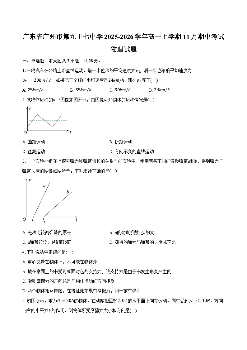 广东省广州市第九十七中学2025-2026学年高一上学期11月期中考试物理试卷（含答案）第1页