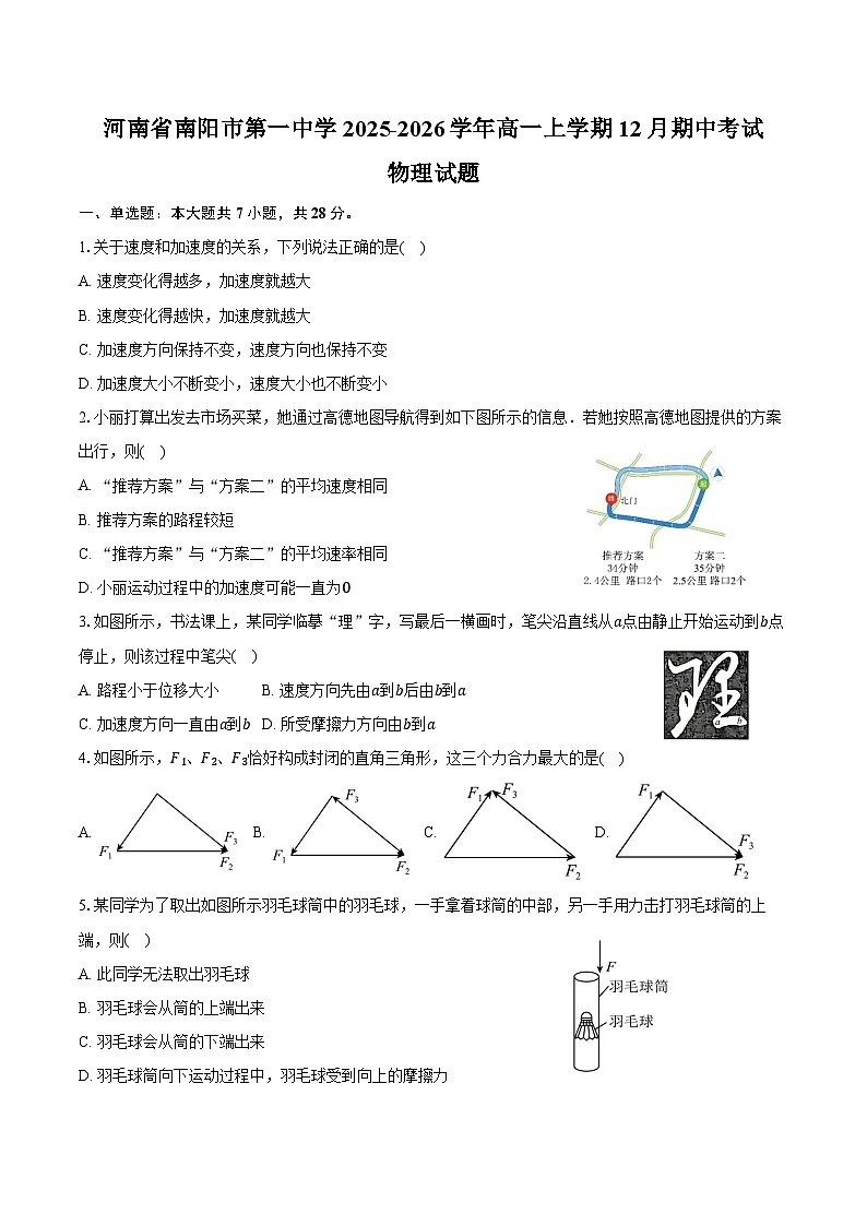 河南省南阳市第一中学2025-2026学年高一上学期12月期中考试物理试卷（含答案）第1页