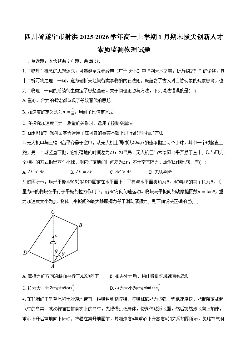 四川省遂宁市射洪2025-2026学年高一上学期1月期末拔尖创新人才素质监测物理试卷（含答案）第1页