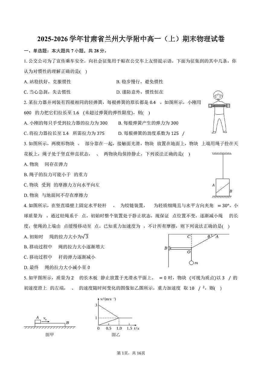 2025-2026学年甘肃省兰州大学附中高一（上）期末物理试卷（含解析）第1页