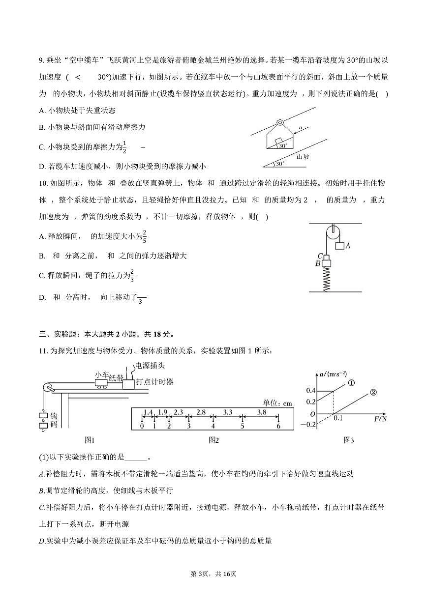 2025-2026学年甘肃省兰州大学附中高一（上）期末物理试卷（含解析）第3页
