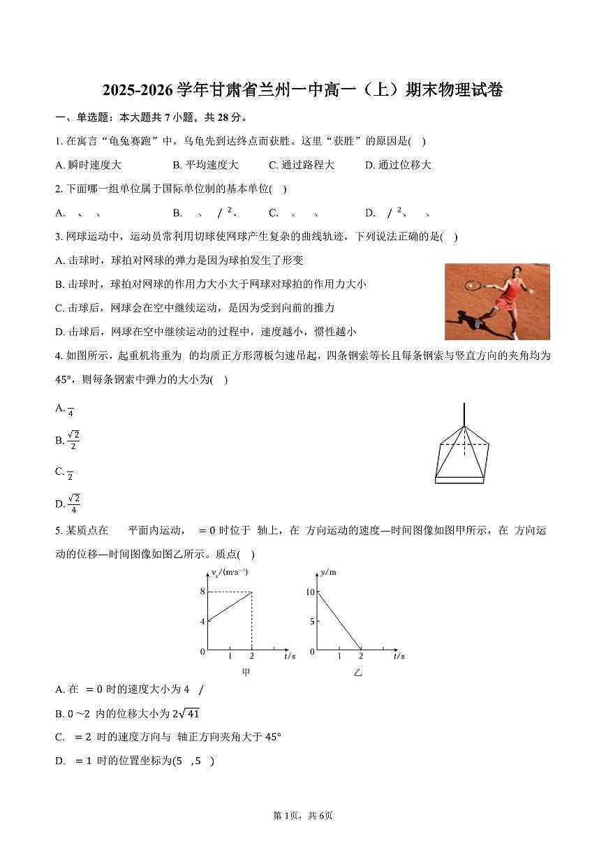 2025-2026学年甘肃省兰州一中高一（上）期末物理试卷（含答案）第1页