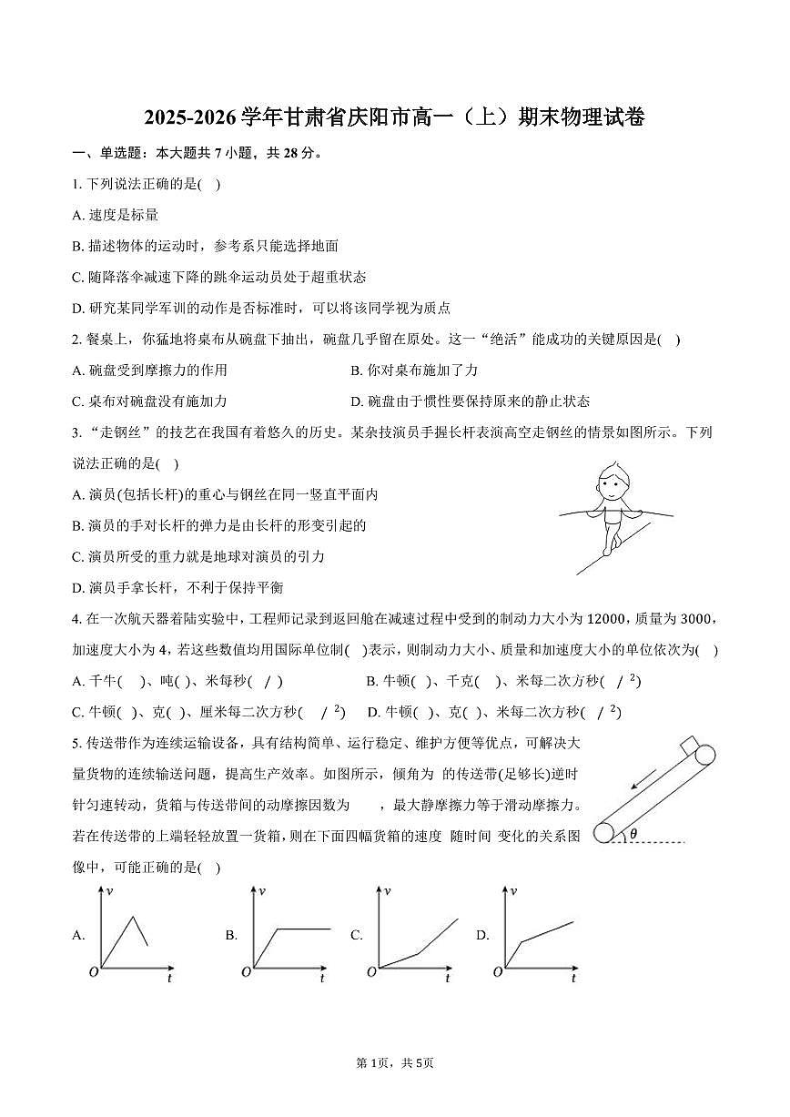 2025-2026学年甘肃省庆阳市高一（上）期末物理试卷（含答案）第1页