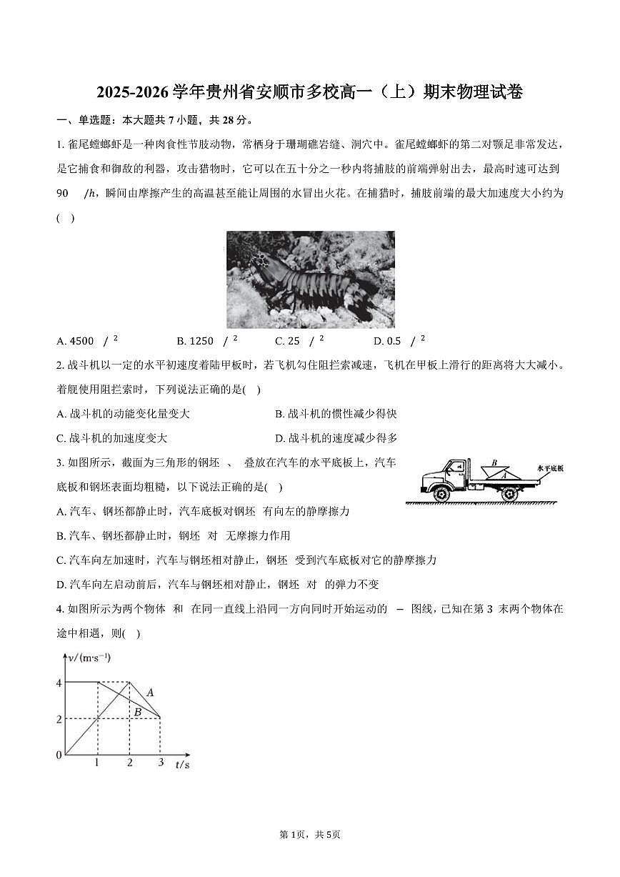 2025-2026学年贵州省安顺市多校高一（上）期末物理试卷（含答案）第1页