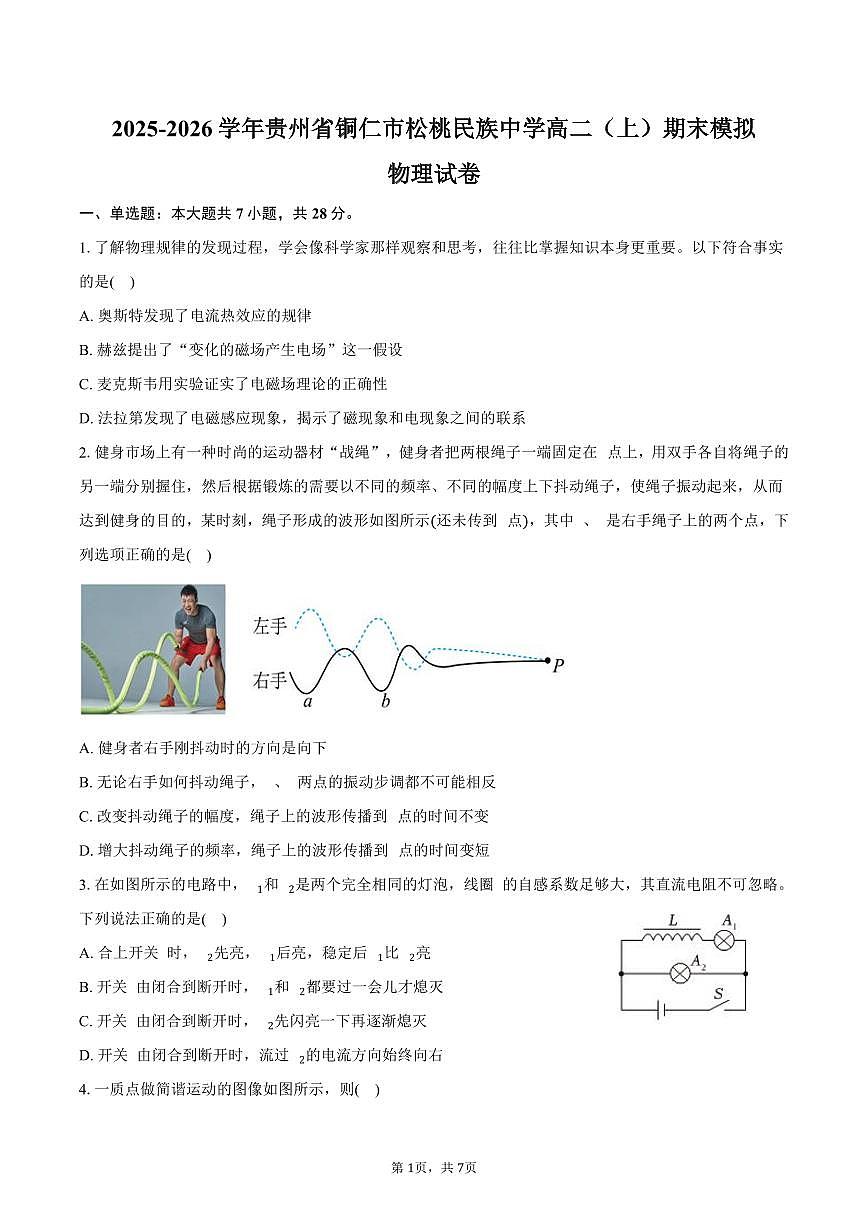 2025-2026学年贵州省铜仁市松桃民族中学高二（上）期末物理模拟试卷（含答案）第1页