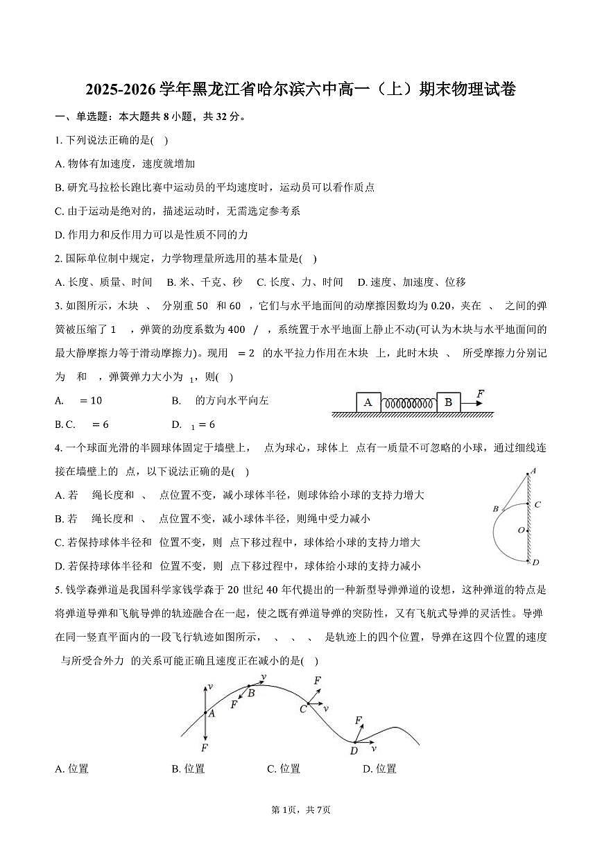 2025-2026学年黑龙江省哈尔滨六中高一（上）期末物理试卷（含答案）第1页
