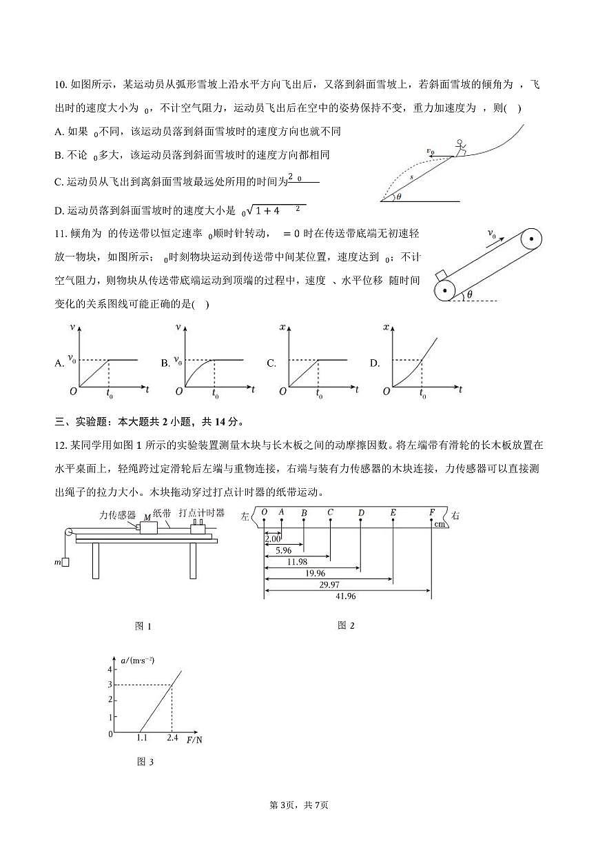 2025-2026学年黑龙江省哈尔滨六中高一（上）期末物理试卷（含答案）第3页