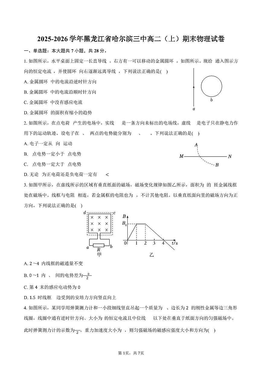 2025-2026学年黑龙江省哈尔滨三中高二（上）期末物理试卷（含答案）第1页