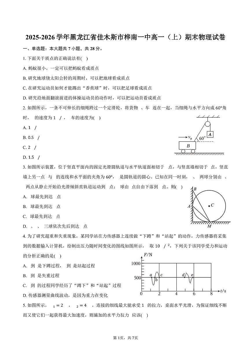 2025-2026学年黑龙江省佳木斯市桦南一中高一（上）期末物理试卷（含答案）第1页