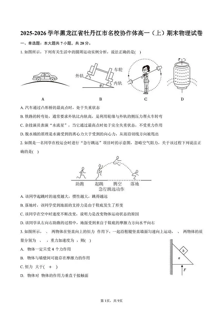 2025-2026学年黑龙江省牡丹江市名校协作体高一（上）期末物理试卷（含答案）第1页