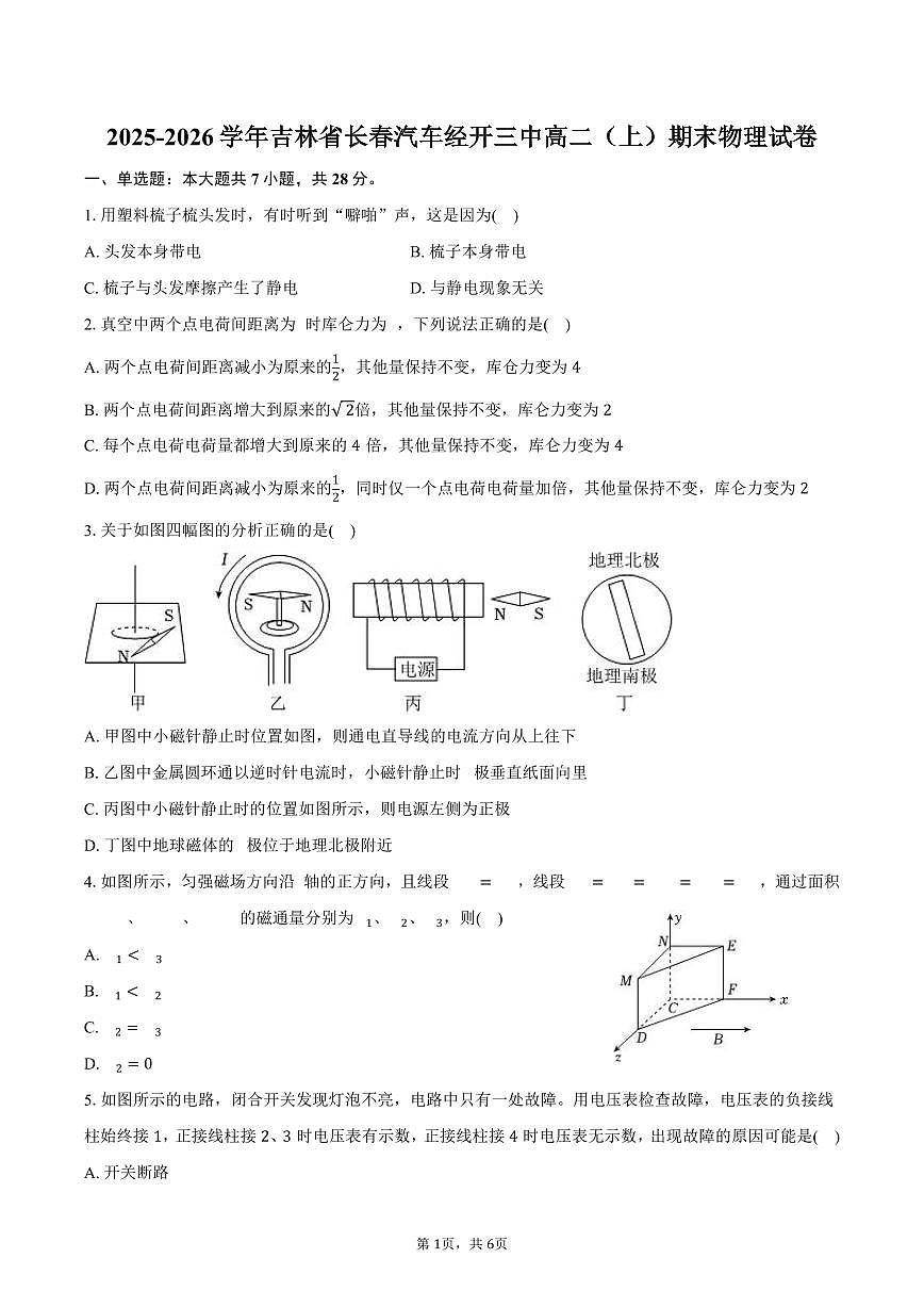 2025-2026学年吉林省长春汽车经开三中高二（上）期末物理试卷（含答案）第1页