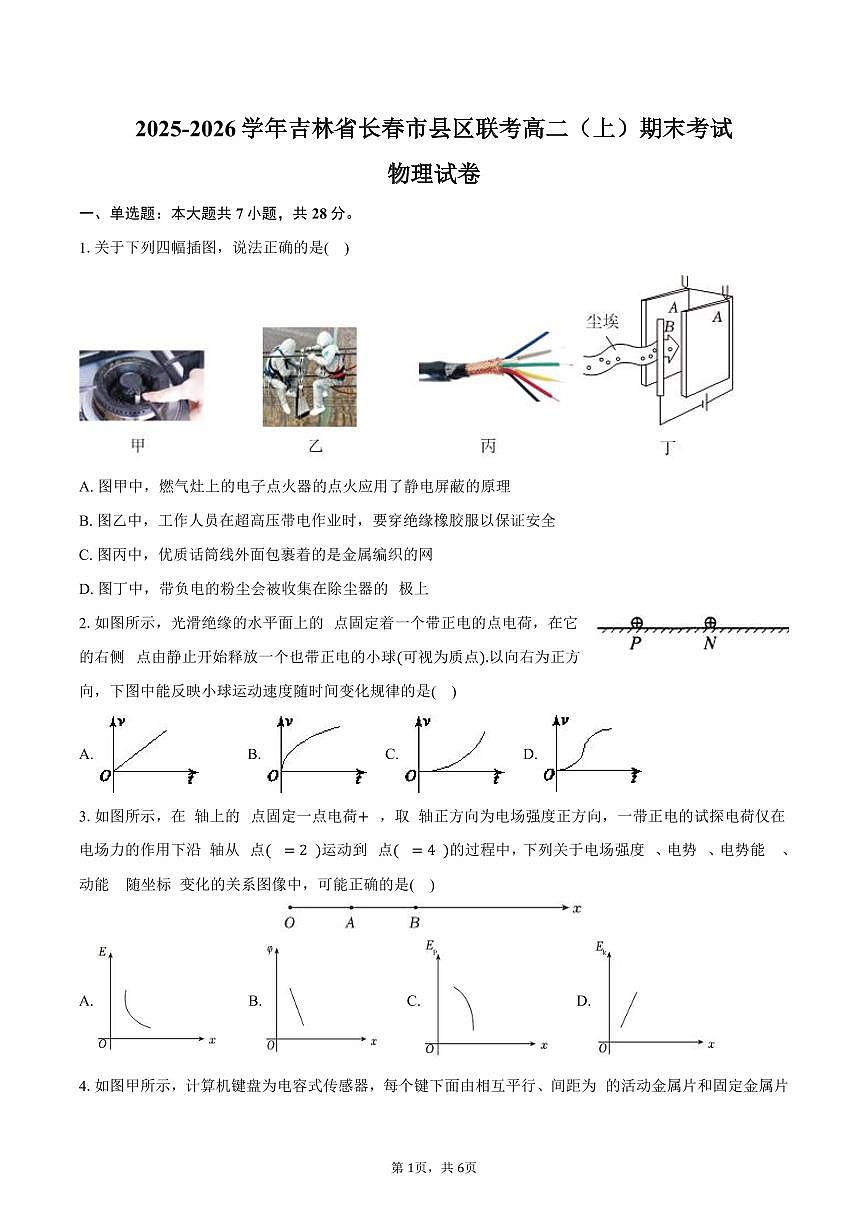 2025-2026学年吉林省长春市县区联考高二（上）期末物理试卷（含答案）第1页