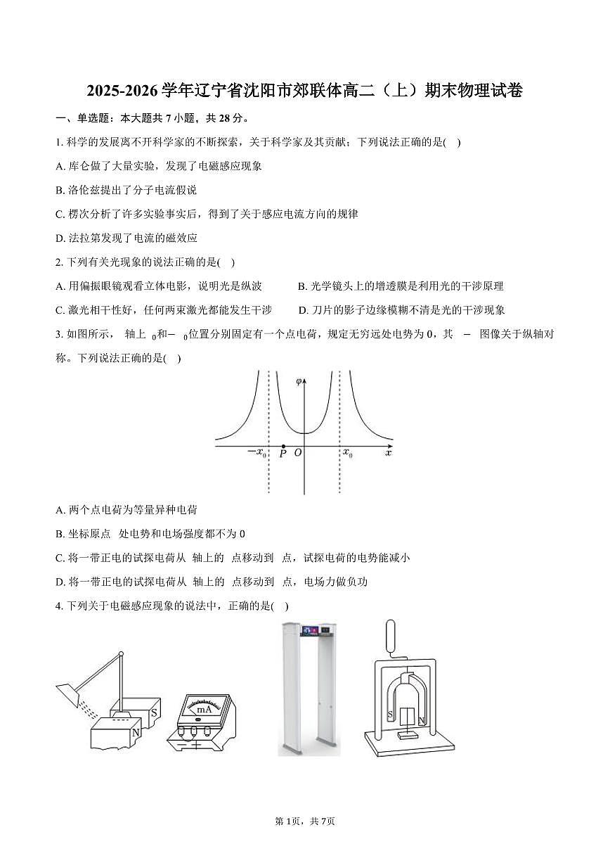 2025-2026学年辽宁省沈阳市郊联体高二（上）期末物理试卷（含答案）第1页