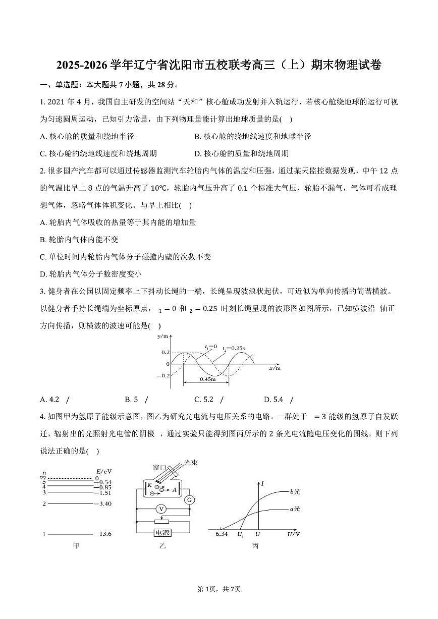 2025-2026学年辽宁省沈阳市五校联考高三（上）期末物理试卷（含答案）第1页