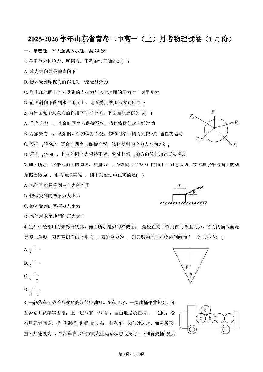 2025-2026学年山东省青岛二中高一（上）月考物理试卷（1月份）（含答案）第1页