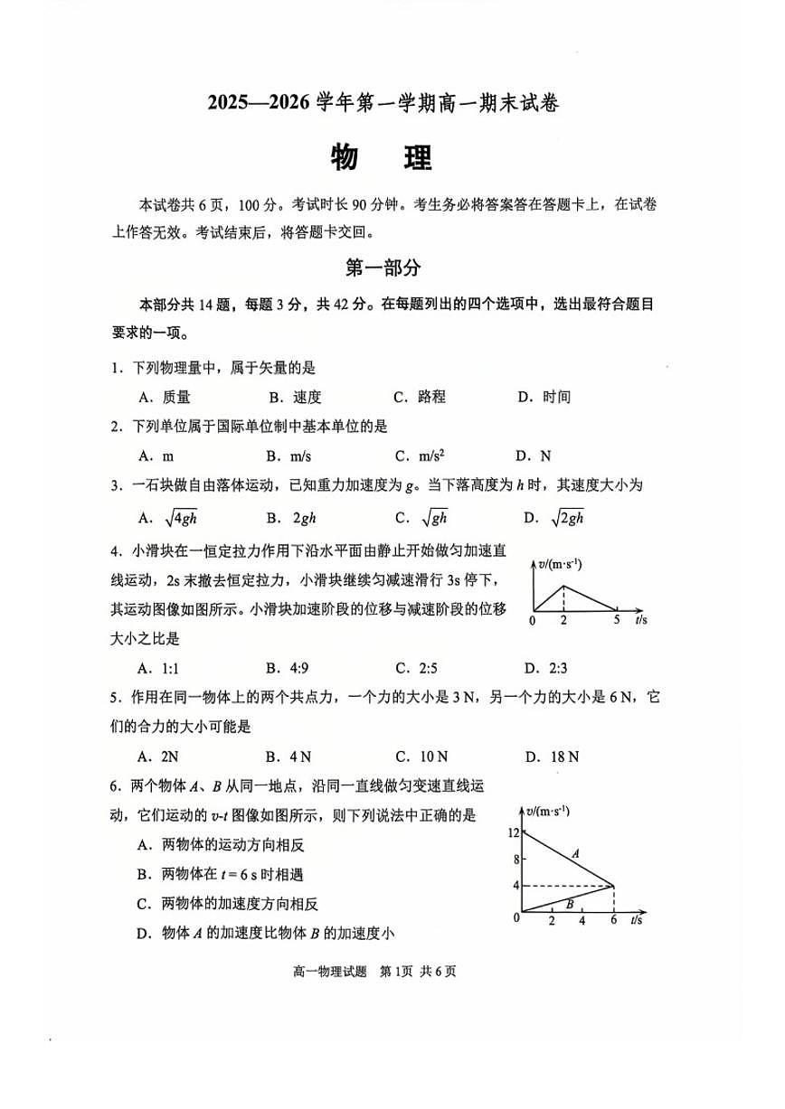 2026北京市石景山区高一（上）期末物理_(无答案_)试卷第1页