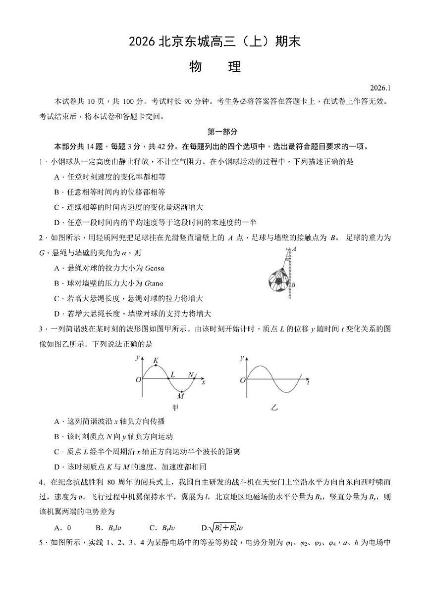 2026北京东城高三（上）期末物理试卷（含答案）第1页