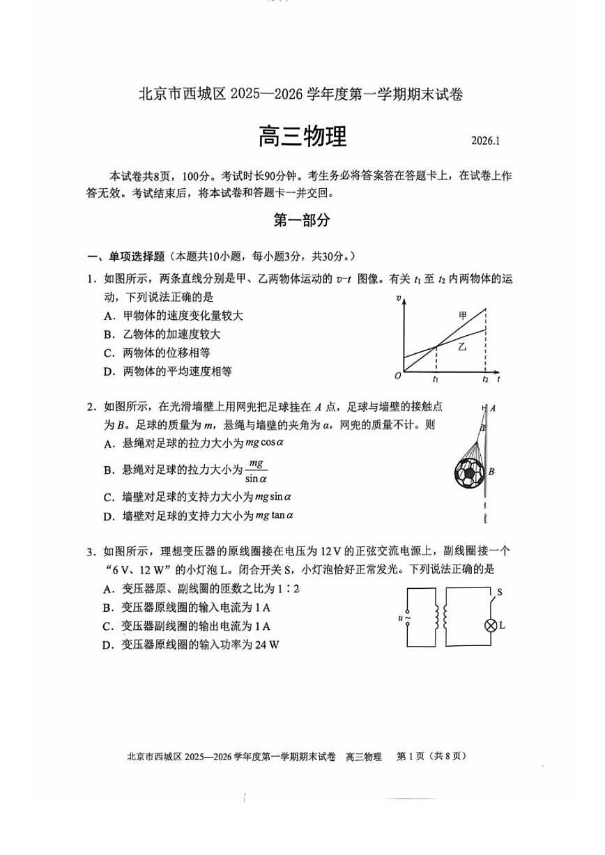 2025-2026学年北京市西城区高三上学期期末物理（无答案）试卷第1页