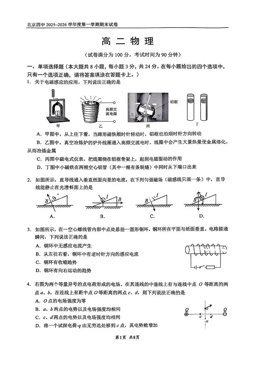2025-2026学年北京市第四中学高二上学期期末物理（无答案）试卷第2页