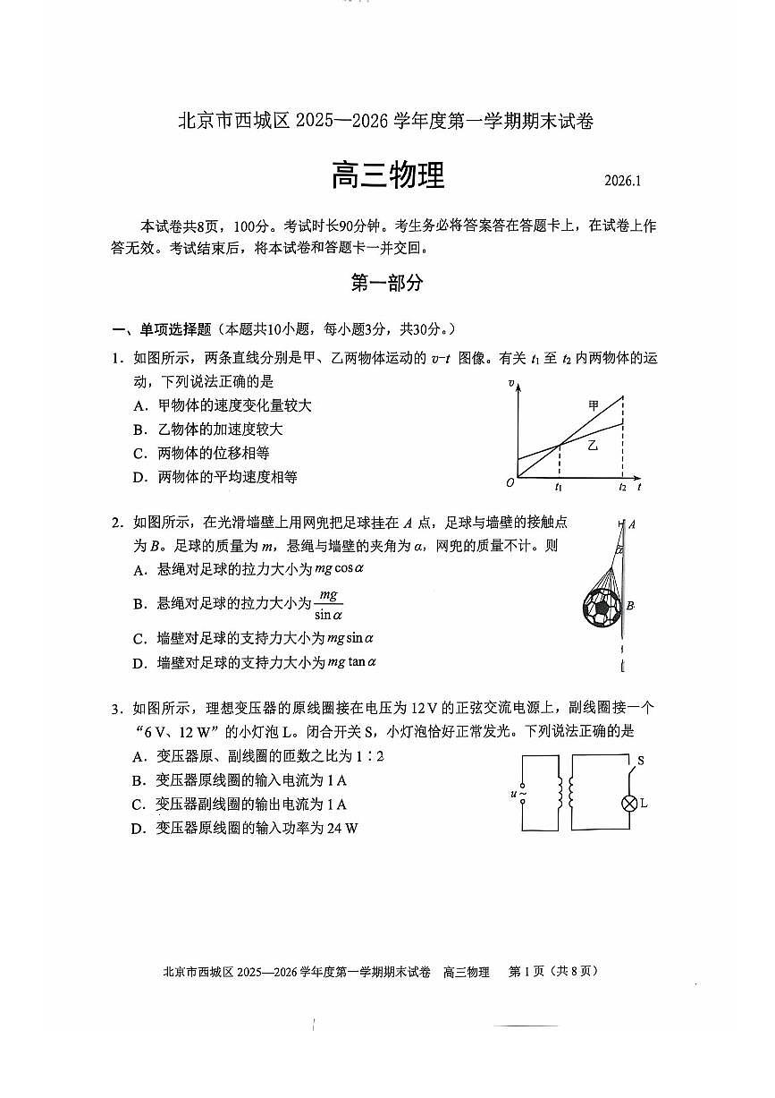 2026北京西城高三（上）期末物理试卷第1页