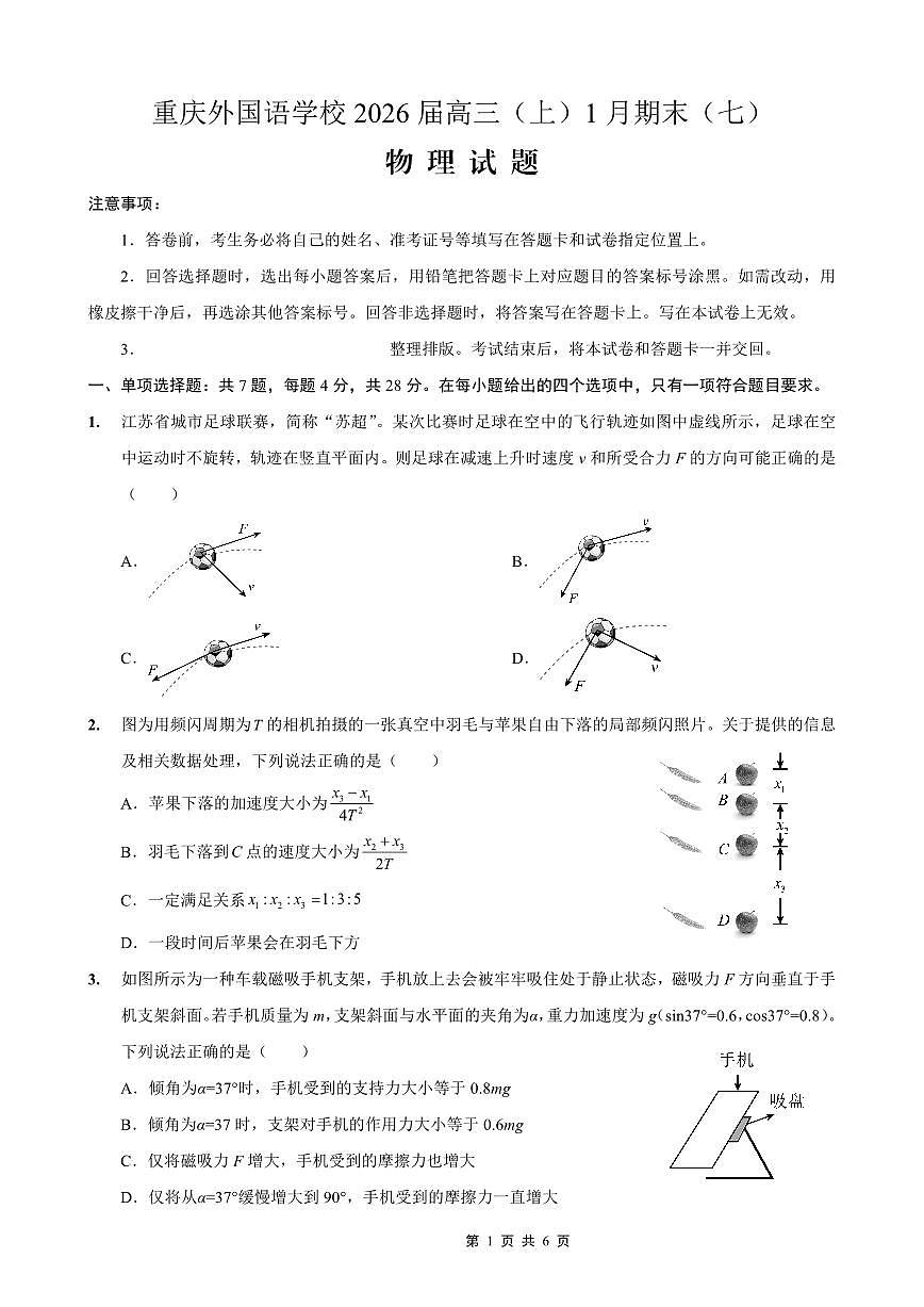 重庆实验外国语学校2025-2026学年度（上）高2026届1月期末考试（七）物理第1页