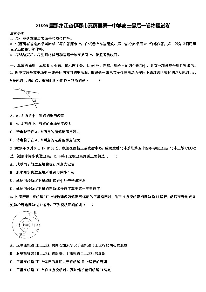 2026届黑龙江省伊春市嘉荫县第一中学高三最后一卷物理试卷含解析第1页