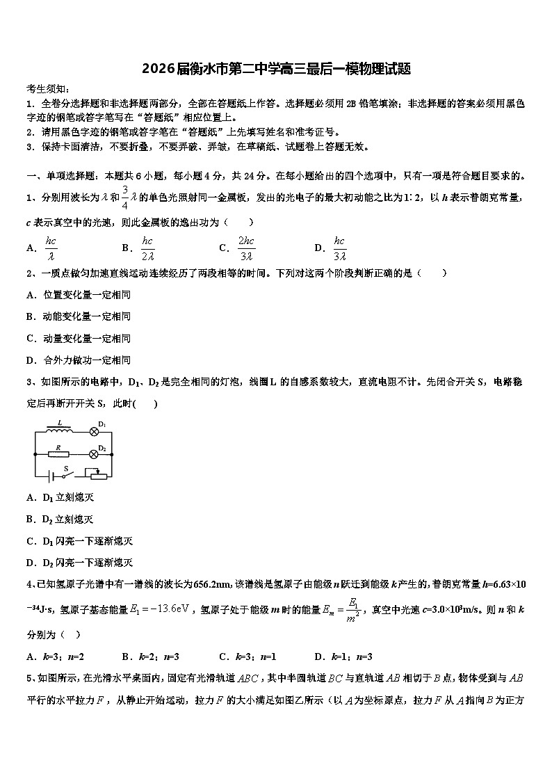 2026届衡水市第二中学高三最后一模物理试题含解析第1页